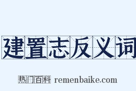 建置志反义词是什么意思的图片